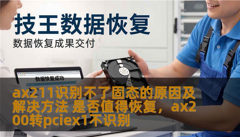 本文将深入探讨AX211识别不了固态硬盘的常见原因，并提供详细的解决方法，帮助用户轻松应对这一技术难题。同时，讨论是否值得修复以及如何恢复设备性能。