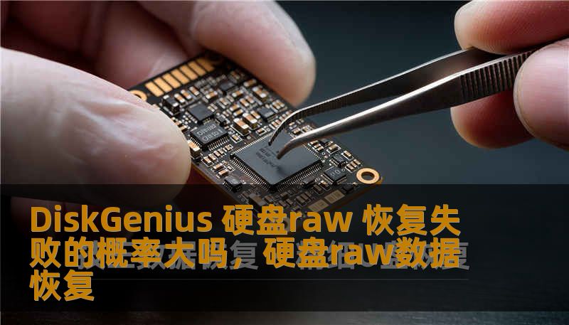 你是否遇到过硬盘RAW分区无法读取的情况？你是否曾经尝试过使用DiskGenius恢复数据却没有成功？本文将全面分析DiskGenius硬盘RAW恢复失败的概率，并为你提供有效的解决方案。