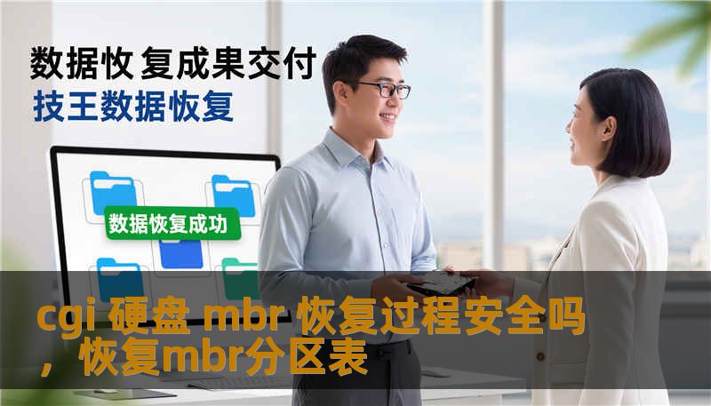 cgi 硬盘 mbr 恢复过程安全吗,恢复mbr分区表 cgi 硬盘 mbr 恢复过程安全吗,恢复mbr分区表
