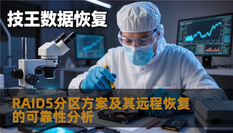 深入分析RAID5分区方案及其远程恢复的可靠性，探讨常见故障、操作步骤及真实案例，助力数据安全。
