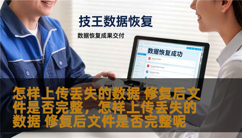 在数字化时代，数据丢失的问题时常发生。如何恢复丢失的数据，并确保修复后的文件完整无损？本文将为您提供详细的解决方案与建议，帮助您安全高效地修复数据丢失问题。