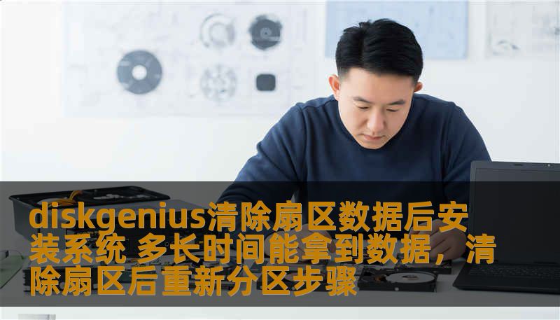 本文介绍了使用DiskGenius清除扇区数据后安装操作系统的过程，并深入探讨了在此过程中是否能恢复数据的问题。通过详细分析，帮助读者了解这一操作的风险与可能性，为数据恢复提供有价值的建议。