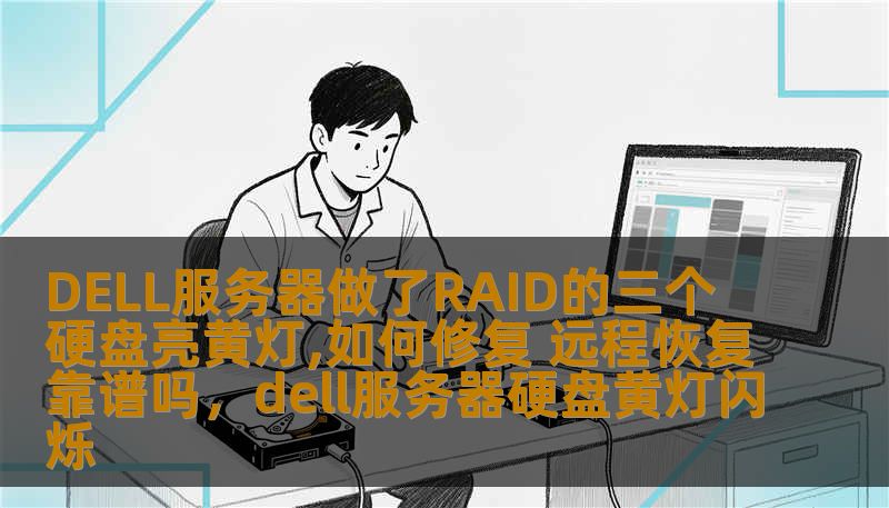 DELL服务器做了RAID的三个硬盘亮黄灯,如何修复 远程恢复靠谱吗，dell服务器硬盘黄灯闪烁                    在使用DELL服务器的过程中，遇到硬盘的故障是常见的情况。尤其是RAID阵列中的多个硬盘出现故障时，服务器的正常运行可能受到威胁。本文将详细介绍DELL服务器RAID硬盘亮黄灯的原因，并提供有效的修复方案，同时探讨远程恢复是否靠谱。    DELL服务器，RAID