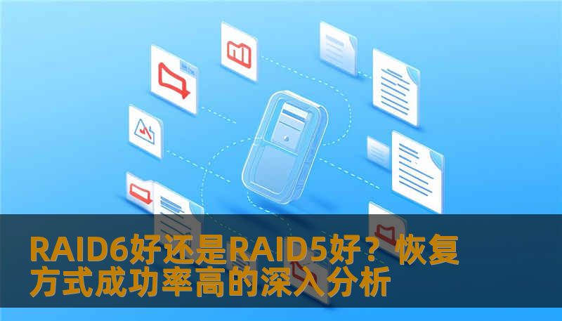 探索RAID6与RAID5的优缺点，分析其恢复方式成功率，帮助您选择最佳的数据保护方案。