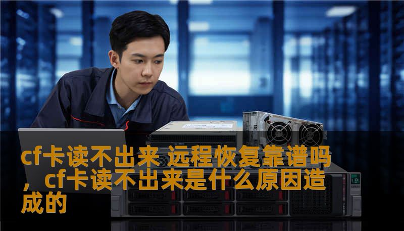 本文深入探讨了CF卡读不出来的问题，并分析了远程恢复是否真的靠谱，为广大用户提供有效的解决方案。