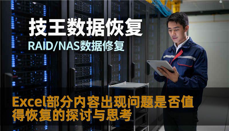 探讨Excel部分内容出现问题是否值得恢复，分析常见故障及操作步骤，提供真实案例与解决方案。