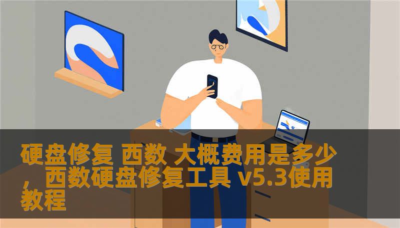 了解西数硬盘修复的费用、流程及常见问题。针对硬盘故障的解决方案，为用户提供科学、合理、全面的维修建议，助您轻松应对硬盘故障问题。