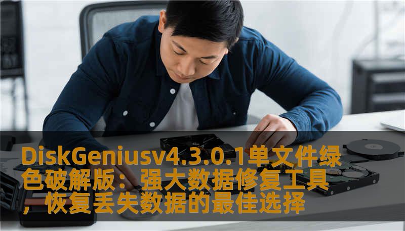 DiskGenius（磁盘分区精灵）v4.3.0.1单文件绿色破解版是一款功能强大的数据恢复软件，不仅能帮助用户轻松修复损坏的磁盘，还能恢复丢失的文件。通过绿色版安装包，无需复杂操作，快速恢复丢失数据，保护重要信息。本文详细介绍了该软件的使用技巧和数据修复能力。
