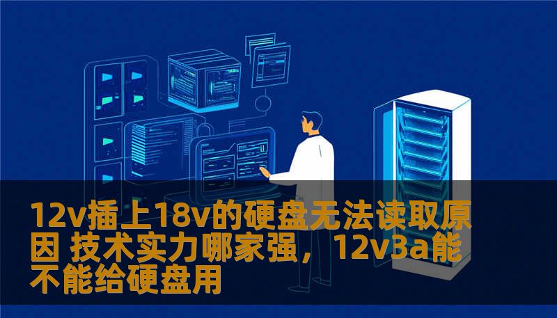 硬盘在使用中可能会遭遇许多技术难题，其中“12V插上18V的硬盘无法读取”是一个常见且令人困扰的问题。本文将深入分析其背后的原因，并探讨行业内有哪些技术实力强大的公司能够解决这一难题。