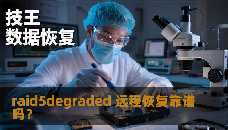 raid5degraded 远程恢复靠谱吗? raid5degraded 远程恢复靠谱吗?