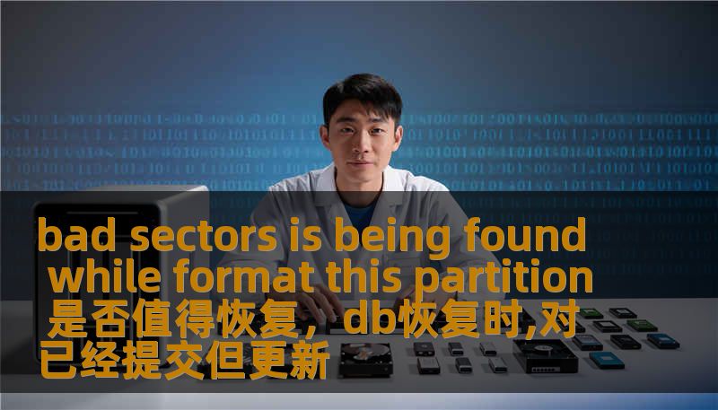 本文将为您解析在格式化硬盘分区时遇到的坏道问题，探讨坏道恢复的必要性，分析其对硬盘性能和数据安全的影响，以及如何进行合理决策。