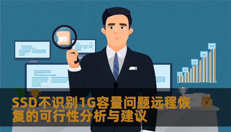 SSD不识别1G容量问题的远程恢复，可行性分析与建议，提供详细操作步骤和案例分享。