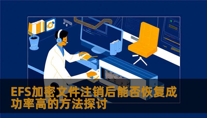 EFS加密文件注销后能否恢复成功率高的方法探讨