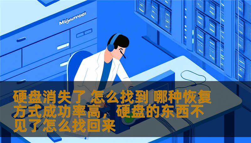 如果你的硬盘突然消失，数据丢失的恐惧是否让你焦虑不安？本文将深入分析硬盘消失后的恢复方法，帮助你找到最适合的恢复方式，确保数据安全。