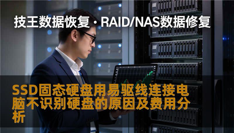 本文分析了SSD固态硬盘用易驱线连接电脑不识别硬盘的原因及相应的费用，为用户提供实用解决方案。