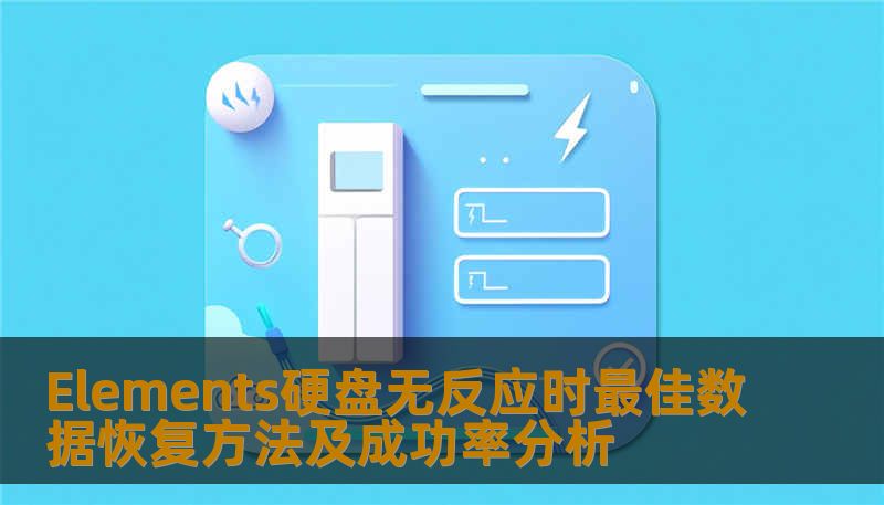 了解Elements硬盘无反应时的最佳数据恢复方法及成功率分析，帮助您有效恢复数据，避免不必要的损失。