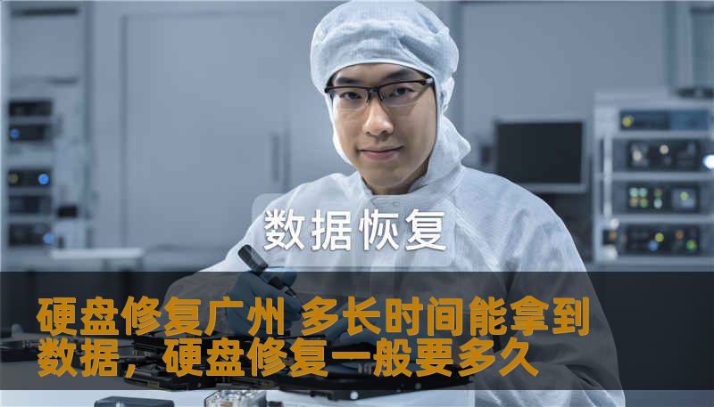 硬盘修复广州 多长时间能拿到数据,硬盘修复一般要多久 硬盘修复广州 多长时间能拿到数据,硬盘修复一般要多久