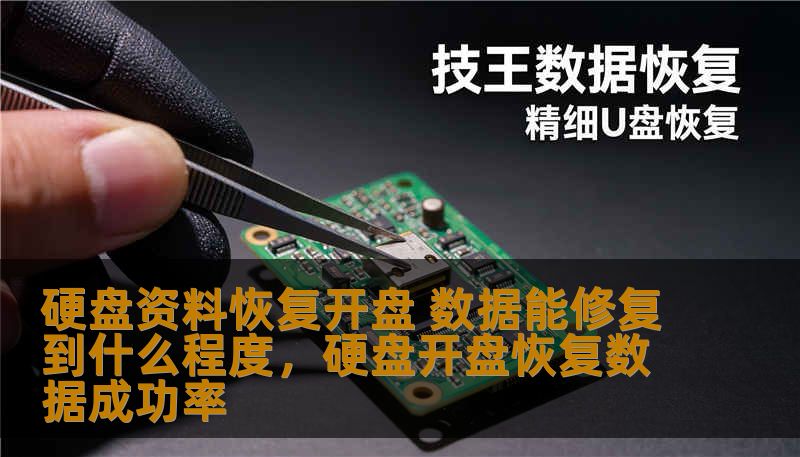 随着数据存储需求的不断增长，硬盘故障成为现代人最为头疼的问题之一。硬盘资料恢复技术的发展，给无数面临数据丢失困境的用户带来了希望。本文将为您详细介绍硬盘资料恢复开盘的过程，并探讨数据能够修复到什么程度。