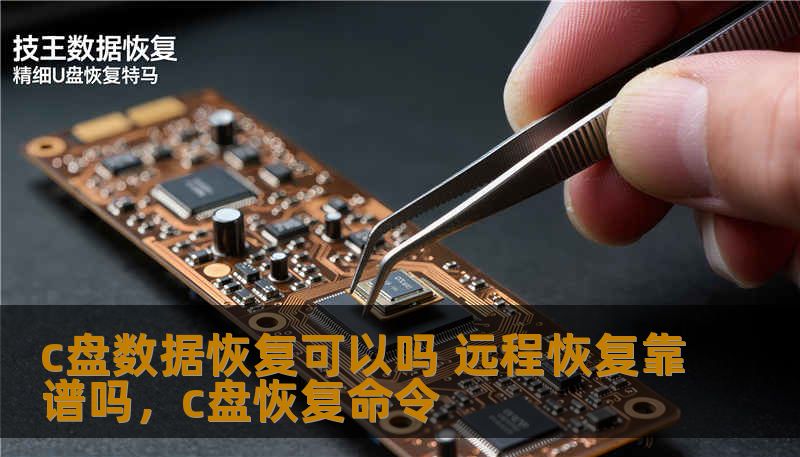 本文将为你揭秘C盘数据恢复的可能性，并探讨远程数据恢复是否可靠。无论你是因为误删除文件、系统崩溃，还是硬盘损坏导致C盘丢失重要数据，本文都将为你提供解决方案，帮助你恢复宝贵的数据。