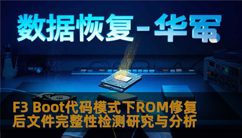 深入探讨F3 Boot代码模式下ROM修复后文件完整性检测，分析常见故障及实用恢复案例，助力数据恢复专业人士。