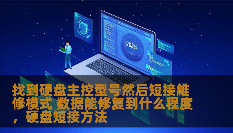 当硬盘出现故障，很多人第一时间会选择专业的数据恢复服务。通过找到硬盘主控型号并短接维修信息，能否让数据恢复效果最大化？本文将为您解析这一过程，并介绍修复的可能性与限制。