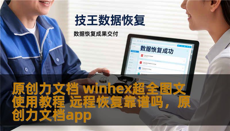 原创力文档 winhex超全图文使用教程 远程恢复靠谱吗,原创力文档app 原创力文档 winhex超全图文使用教程 远程恢复靠谱吗,原创力文档app