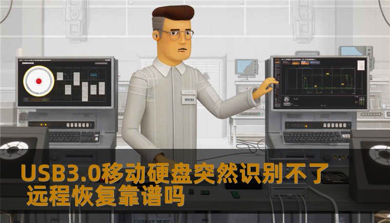 USB3.0移动硬盘突然无法识别，远程恢复技术是否可靠？本文深入探讨常见故障及恢复方法，帮助用户解决数据丢失问题。
