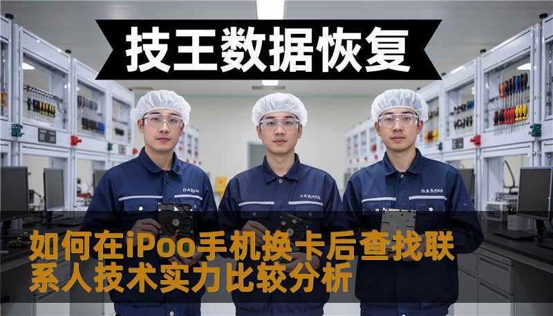 如何在iPoo手机换卡后查找联系人技术实力比较分析