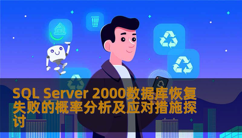 SQL Server 2000数据库恢复失败的概率分析及应对措施探讨 SQL Server 2000数据库恢复失败的概率分析及应对措施探讨
