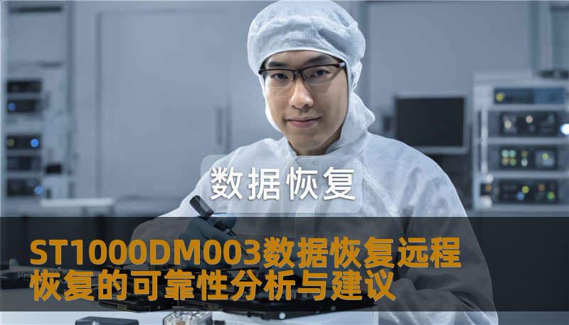 ST1000DM003数据恢复远程恢复的可靠性分析与建议，了解常见故障、操作步骤及实战案例，助您安全恢复数据。