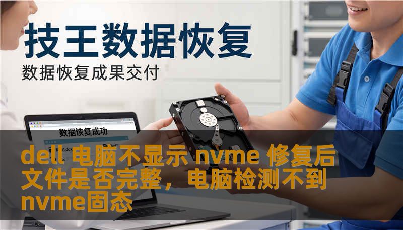 你是否在使用Dell电脑时遇到过NVMe固态硬盘无法显示的问题？这不仅令人焦虑，还可能导致文件丢失，工作中断。本文将为你提供详尽的解决方案，帮助你在修复后确保文件完整无损。