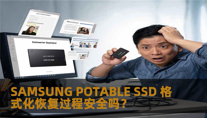 探索 SAMSUNG POTABLE SSD 格式化恢复过程的安全性，了解常见故障及恢复方法，确保您的数据安全。