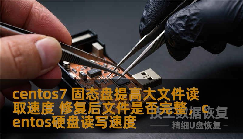 本文将深入探讨在CentOS7环境下，如何通过使用固态硬盘（SSD）提高大文件读取速度，并解决修复后文件是否完整的问题，帮助用户提升系统性能和文件可靠性。