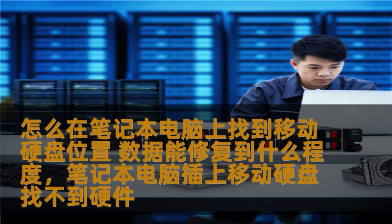 移动硬盘是一种常见的数据存储设备，但在使用过程中，如何在笔记本电脑上找到移动硬盘的位置，以及数据的修复情况，往往让很多用户感到困惑。本文将为您详细解析如何在笔记本上查看移动硬盘的状态和修复数据的可能性。