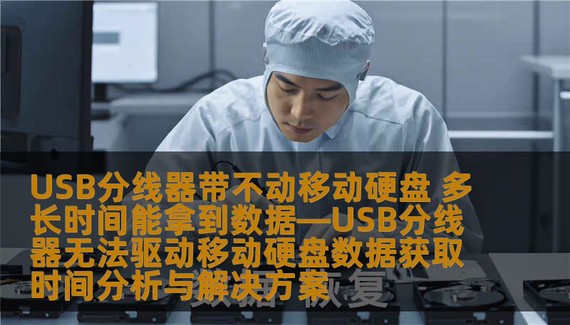 了解USB分线器带不动移动硬盘的原因，分析数据获取时间，并提供解决方案，助您快速恢复数据。