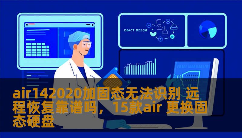 许多用户在使用Air142020加固态硬盘时遇到无法识别的问题。如何通过远程恢复解决这一难题？本文将详细介绍加固态硬盘无法识别的原因以及远程恢复是否靠谱的解答。