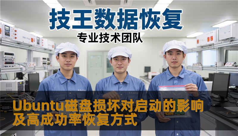 Ubuntu磁盘损坏对启动的影响及高成功率恢复方式 Ubuntu磁盘损坏对启动的影响及高成功率恢复方式