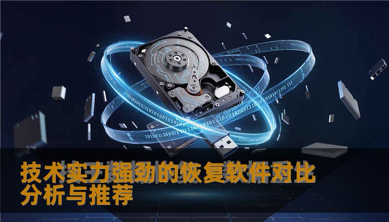 探讨技术实力强劲的恢复软件，分析常见故障，推荐最佳数据恢复解决方案。