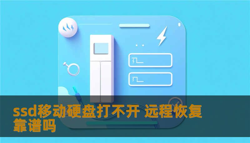 ssd移动硬盘打不开？远程恢复靠谱吗？本文分析常见故障及恢复步骤，提供实战案例，助您快速解决数据丢失问题。