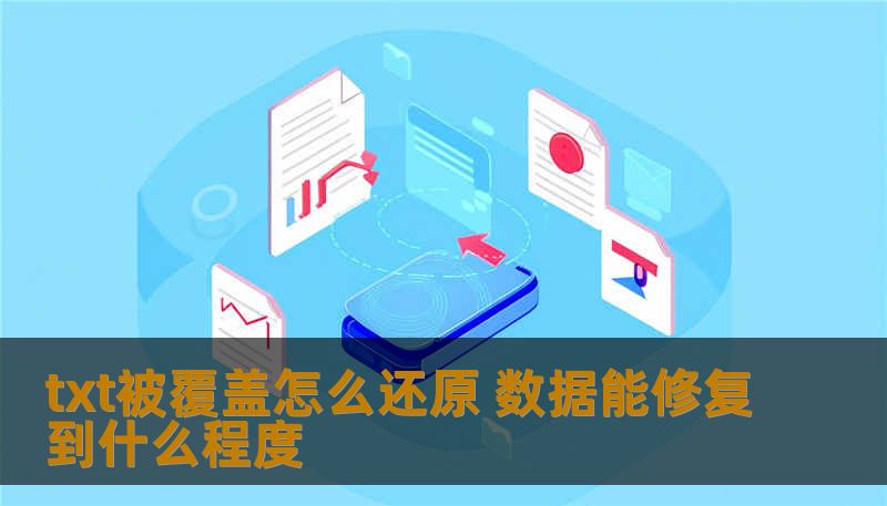 本文将深入探讨txt被覆盖后如何有效恢复数据，以及恢复的程度分析，帮助用户解决数据丢失问题。