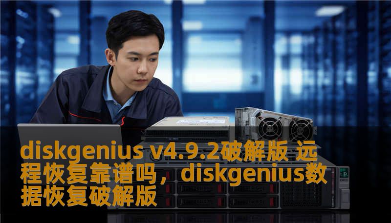 探索DiskGeniusv4.9.2破解版的远程恢复功能，了解其实际可靠性，帮助用户解决数据恢复难题。