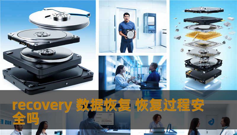 了解数据恢复过程的安全性及常见故障分析，掌握有效的数据恢复方法，确保您的数据安全无忧。
