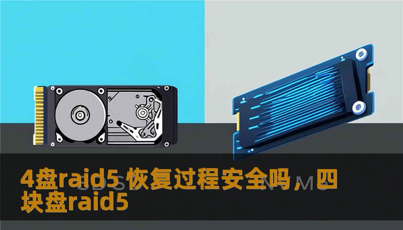本文详细解析了4盘RAID5阵列的数据恢复过程，探讨了其中的安全性问题，并为用户提供恢复过程中应注意的关键因素，帮助用户保障数据安全，避免恢复失败或数据丢失。