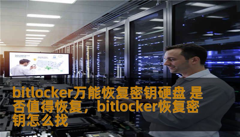 bitlocker万能恢复密钥硬盘 是否值得恢复，bitlocker恢复密钥怎么找