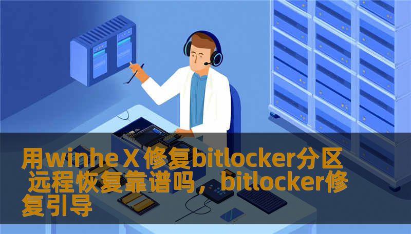 本文将详细介绍如何通过WinHEⅩ工具修复BitLocker加密分区，并探讨远程恢复技术的可行性和安全性，帮助你理解在数据丢失或系统崩溃时如何使用WinHEⅩ有效地恢复加密分区。