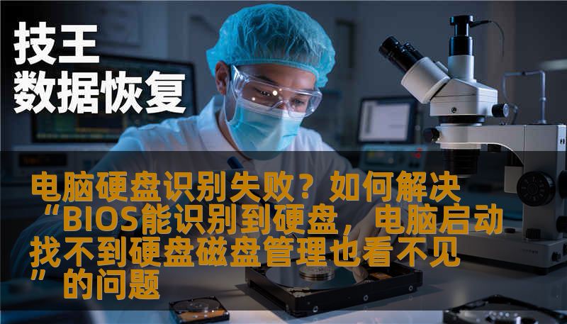 电脑启动时无法识别硬盘，导致无法进入系统？本文将详细解析“BIOS能识别硬盘，但电脑启动时无法找到硬盘”的常见原因，并给出解决方案以及维修费用参考，帮助你轻松应对硬盘故障，恢复系统正常运行。