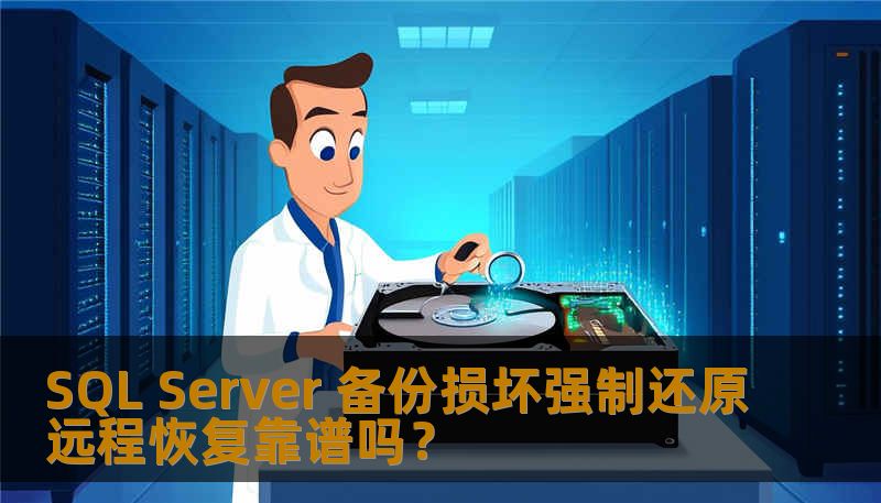 探讨SQL Server备份损坏后强制还原和远程恢复的可行性，提供实用的操作步骤和真实案例，助您快速解决问题。