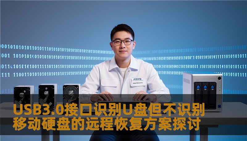 USB3.0接口识别U盘但不识别移动硬盘的远程恢复方案探讨