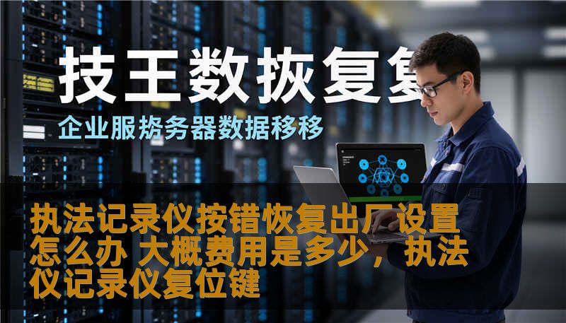 在执法过程中，执法记录仪作为重要的执法工具，记录着每一个关键时刻。然而，很多执法人员在使用过程中会不小心按错按钮，导致执法记录仪恢复出厂设置。面对这种情况，我们该如何处理？本文为您解答，并探讨相关的修复费用。