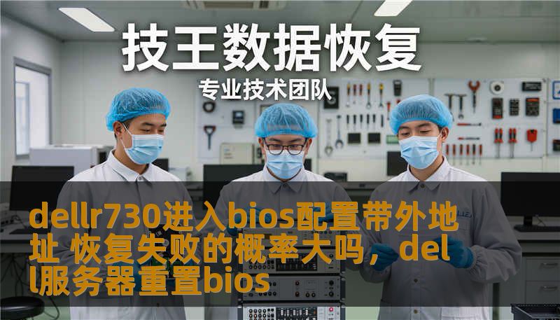 dellr730进入bios配置带外地址 恢复失败的概率大吗，dell服务器重置bios